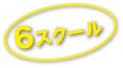 6スクール