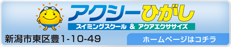 アクシーひがし