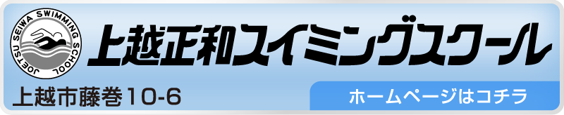 上越正和スイミングスクール