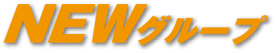 NEWグループ